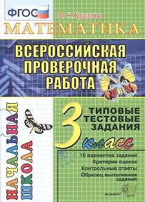 Купить Математика. Всероссийская проверочная работа. 3 класс: типовые тестовые задания. ФГОС — Фото №1