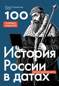 Купить История России в датах. 100 главных событий — Фото №1