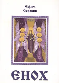 Купить Енох (Повесть-притча) — Фото №1