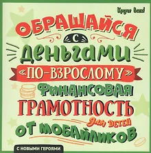 Купить Обращайся с деньгами "по-взрослому". Финансовая грамотность для детей от мобайликов — Фото №1