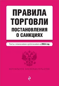 Купить Правила торговли. Постановление о санкциях. В ред. на 2024 год — Фото №1
