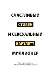 Купить Счастливый и сексуальный миллионер: Неожиданные истины о самореализации, любви и успехе — Фото №1