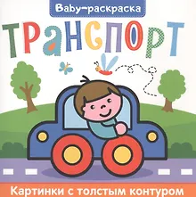 Купить Транспорт. Раскраска — Фото №1