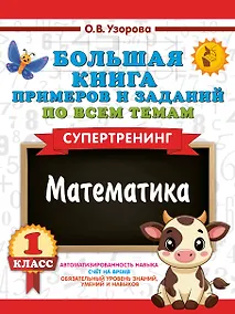 Купить Большая книга примеров и заданий по всем темам 1 класса. Математика. Супертренинг — Фото №1
