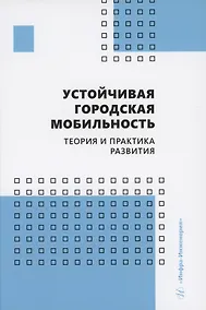 Купить Устойчивая городская мобильность: теория и практика развития — Фото №1
