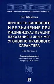 Купить Личность виновного и ее значение при индивидуализации наказания и иных мер уголовно-правового характера. Монография — Фото №1