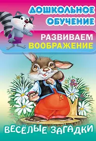 Купить Весёлые загадки — Фото №1