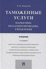 Купить Таможенные услуги. Маркетинг, регламентирование, управление. Учебник — Фото №1