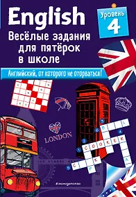 Купить ENGLISH. Веселые задания для пятерок в школе. Уровень 4 — Фото №1