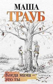 Купить Когда мама – это ты — Фото №1