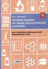 Купить Тестовые задания по общей патологической анатомии: учебное пособие — Фото №1