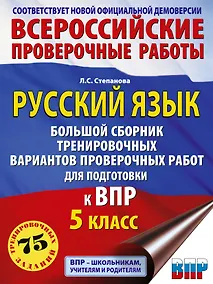 Купить Русский язык. Большой сборник тренировочных вариантов проверочных работ для подготовки к ВПР. 5 класс — Фото №1