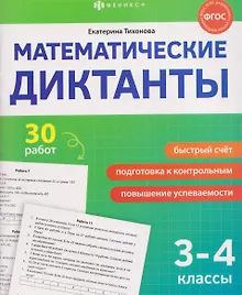 Купить Математические диктанты. 3-4 классы. 30 работ — Фото №1
