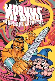 Купить Ирвинг и Варвара Варварша — Фото №1