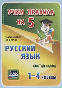 Купить Русский язык. Состав слова. 1-4 классы. Таблица-плакат — Фото №1