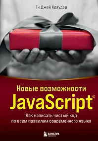 Купить Новые возможности JavaScript. Как написать чистый код по всем правилам современного языка — Фото №1
