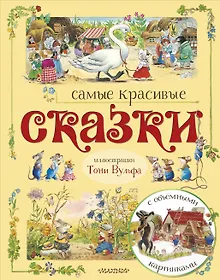 Купить Самые красивые сказки (ил. Т. Вульфа) — Фото №1