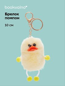 Купить Брелок-помпон Уточка (желтый) (иск.мех) (10см) (12-20251204-NB_63) — Фото №1