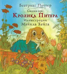 Купить Сказка про кролика Питера — Фото №1