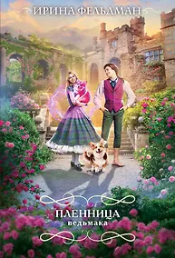 Купить Пленница ведьмака — Фото №1