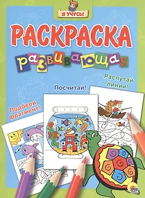 Купить Я учусь! Развивающая раскраска 15 (черепаха) голубой фон — Фото №1