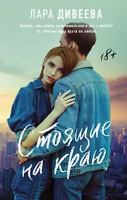 Купить Стоящие на краю — Фото №1