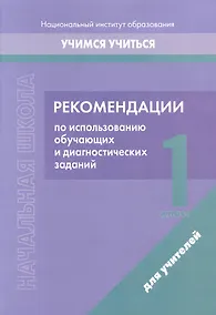 Купить Начальная школа. 1 класс. Рекомендации по использованию обучающих и диагностических заданий — Фото №1