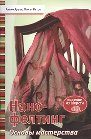 Купить Нано-фелтинг. Основы мастерства — Фото №1