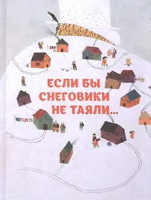 Купить Если бды снеговики не таяли — Фото №1