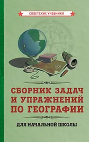 Купить Сборник задач и упражнений по географии для начальной школы — Фото №1