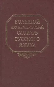 Купить Большой академический словарь русского языка. Том 12. Недруг - Няня — Фото №1