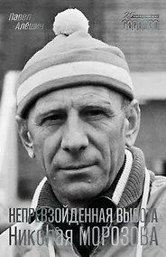 Купить Непревзойденная высота Николая Морозова — Фото №1