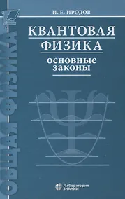 Купить Квантовая физика Основные законы Учебное пособие 9-е изд — Фото №1