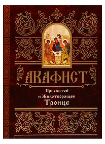 Купить Акафист Пресвятой и Животворящей Троице — Фото №1