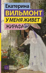 Купить У меня живет жирафа — Фото №1