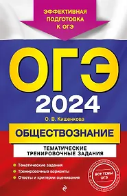 Купить ОГЭ-2024. Обществознание. Тематические тренировочные задания — Фото №1