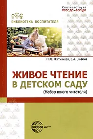 Купить Живое чтение в детском саду («Набор юного читателя») — Фото №1