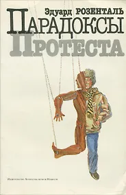 Купить Парадоксы протеста — Фото №1
