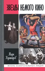 Купить Звезды немого кино: Ханжонков и другие — Фото №1