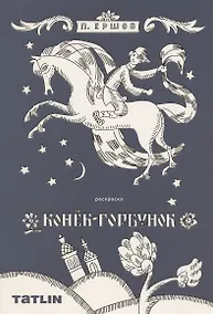 Купить Конек-горбунок. Сказка-Раскраска — Фото №1