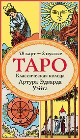 Купить Таро. Классическая колода Артура Эдварда Уэйта (78 карт, 2 пустые в коробке) — Фото №1