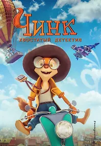 Купить Чинк. Хвостатый детектив — Фото №1