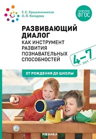 Купить Развивающий диалог как инструмент развития познавательных способностей. 4–7 лет. Сценарии занятий. ФГОС — Фото №1