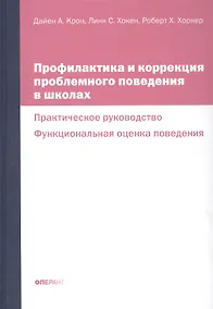 Купить Профилактика и коррекция проблемного поведения в школах Практич. рук. Функциональная… (Крон) (ПИ) — Фото №1