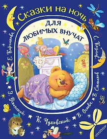 Купить Сказки на ночь для любимых внучат — Фото №1