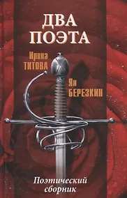 Купить Два поэта — Фото №1