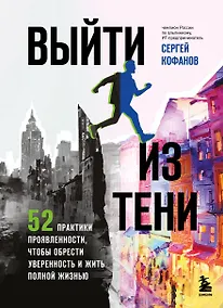 Купить Выйти из тени. 52 практики проявленности, чтобы обрести уверенность и жить полной жизнью (книга-практикум) — Фото №1