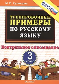 Купить ТРЕНИРОВОЧНЫЕ ПРИМЕРЫ ПО РУССКОМУ ЯЗЫКУ. КОНТРОЛЬНОЕ СПИСЫВАНИЕ. 3 КЛАСС. ФГОС. — Фото №1