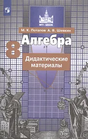 Купить Потапов. Алгебра. Дидактические материалы. 8 класс. — Фото №1
