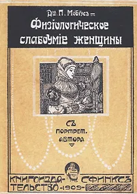 Купить Физиологическое слабоумие женщины — Фото №1